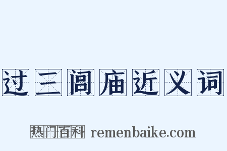 过三闾庙近义词是什么意思的图片